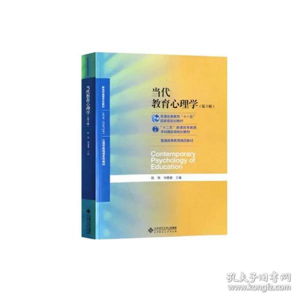 当代教育心理学（第3版）/心理学基础课系列教材·新世纪高等学校教材