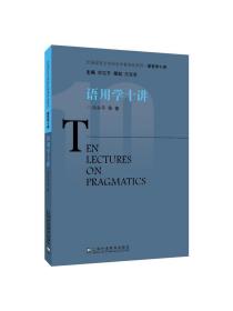 外国语言文学知名学者讲座系列·语言学十讲：语用学十讲