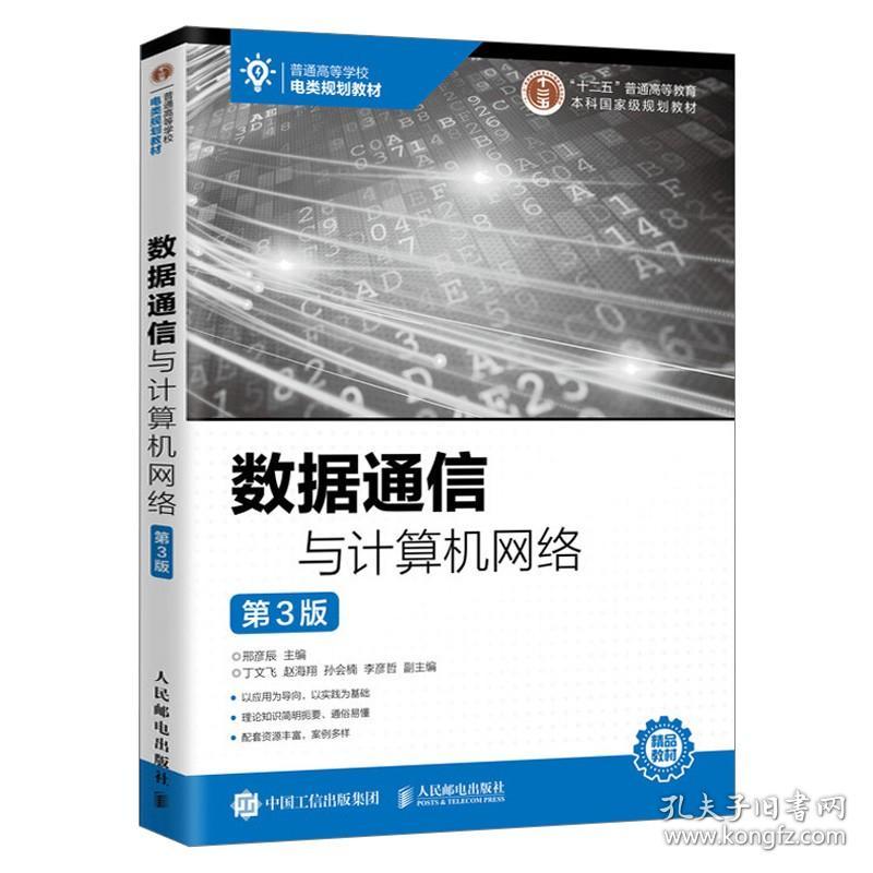 数据通信与计算机网络 第3版 邢彦辰 附习题答案和多媒体课件 通信工程专业教学改革 路由与交换技术 应用交换机5GP2P移动Web