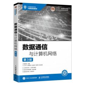 数据通信与计算机网络 第3版 邢彦辰 附习题答案和多媒体课件 通信工程专业教学改革 路由与交换技术 应用交换机5GP2P移动Web