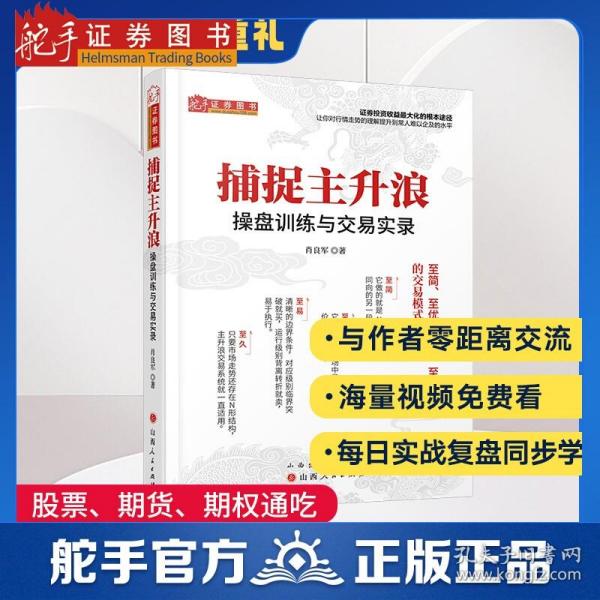 捕捉主升浪 : 操盘训练与交易实录 舵手经典