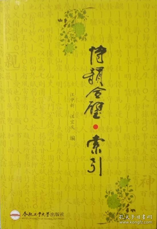 正版 诗韵合璧+诗韵合璧索引 套装2册   汤文璐  汪中新 汪宜庆  诗词入门** 正版书籍