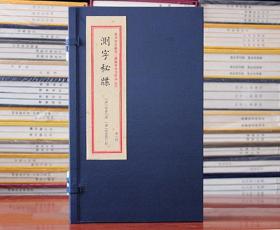 测字秘牒/重刻故宫藏百二汉镜斋秘书四种