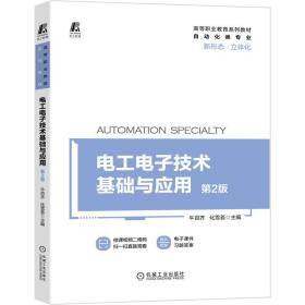 正版 电工电子技术基础与应用 第二版 高等职业教育系列教材 牛百齐 新形态立体化  突出实际应用 机械工业出版社