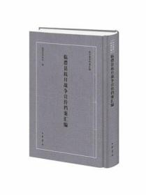 临澧县抗日战争宣传档案汇编 中华书局