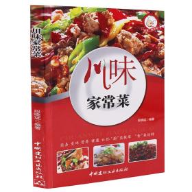 川味家常菜 菜谱大全厨师版彩图全解 经典四川湘菜创意家常小吃烹饪做法书籍大全 新手入门川菜烹饪舌尖上的中国美食书