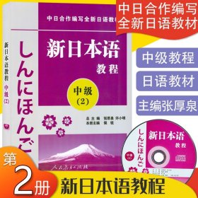 日语入门新日本语教程中级2第二册同步辅导学生用书自学日语辅导教材零基础许小明编著新日本语能力考试配套辅导教材日语学习书籍