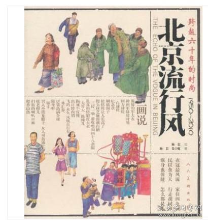 北京流行风：跨越六十年的时尚（1950-2010）