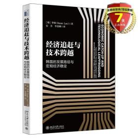 经济追赶与技术跨越：韩国的发展路径与宏观经济稳定