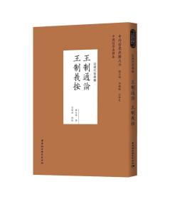 正版新书 王制通论；王制义按 程大璋著 中国社会科学出版