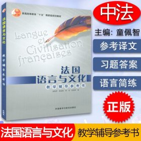 法语自学入门教材法国语言与文化童佩智编著外语教学研究出版社高等学校法语专业教学辅导参考教材书籍