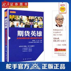 舵手证券图书 期货英雄：蓝海密剑期货实盘大赛优秀选手访谈录 杨劲松 沈良 编 地震出版社