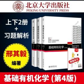 官方正版 北大4版 基础有机化学 邢其毅 第四版 上下册 习题解析 邢大本化学考研教材练习题辅导 搭大学生化学竞赛北京大学出版社