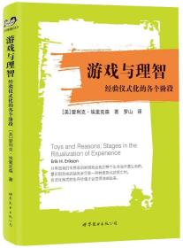 游戏与理智：经验仪式化的各个阶段 “世图心理”大师彩虹书系012：二十世纪更伟大的心理学家之一、普利策奖得主、