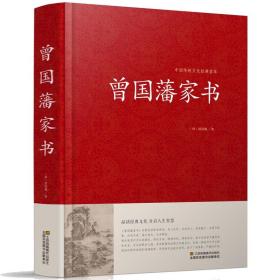 正版 曾国藩家书 全文全译注释 做人处世之典范齐家教育之真言 为官从政之处世精髓 曾国藩智慧大全集 国学经典畅销书籍