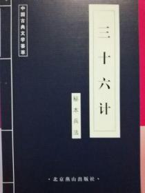 正版】 三十六计--中国古代国学集粹传统文化蓝皮 10本以上 联系客服更改运费 北京燕山出版社