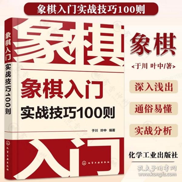 象棋入门实战技巧100则