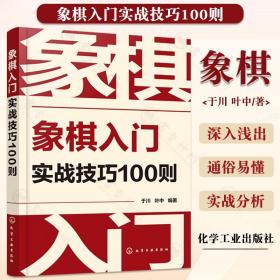 象棋入门实战技巧100则