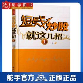 短线炒股就这几招1 一阳 股票入门基础知识 股票 炒股 新手入门 技术分析 金融学 市场技术分析交易策略期货外汇系统 k线散户书籍