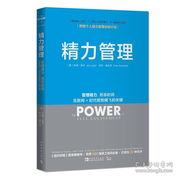 精力管理：管理精力,而非时间·互联网+时代顺势腾飞的关键