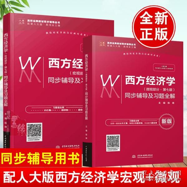 西方经济学（微观部分·第七版）同步辅导及习题全解（高校经典教材同步辅导丛书）