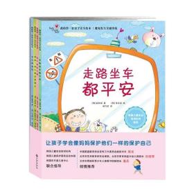 我的第一套亲子安全绘本全4册 走路坐车都平安妈妈请不要为我担心我不是笨小孩简笔画创意绘本让孩子学会像妈妈一样保护自己