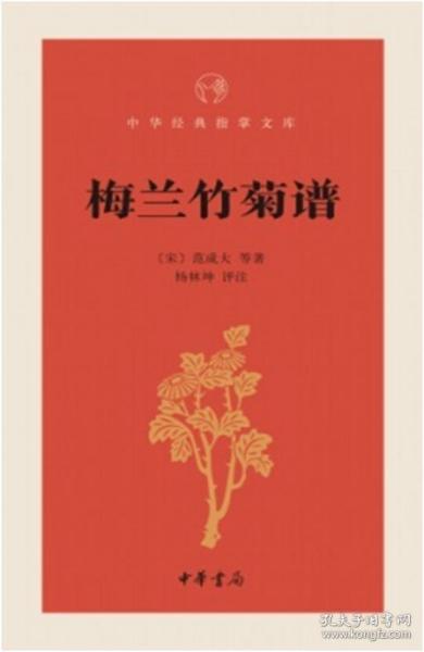 梅兰竹菊谱（中华经典指掌文库）