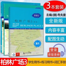 团购价 柏林广场3三新版  学生用书+练习用书+词汇手册 电子音频  德语B1 德国朗氏原版德语教材教程 留学德国德福考试用书