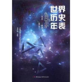 世界历史年表 修订本 中国社会科学院世界历史研究所 参考中学历史教科书 中国社会科学出版社