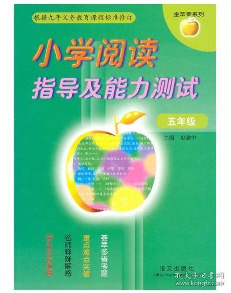 金苹果系列·小学阅读指导及能力测试（5年级）