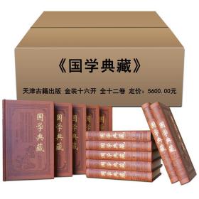 国学典藏 精装12册 国学经典典藏书籍全套正版套装少儿成人版畅销书皮面收藏版 道德经论语史记孟子大学中庸冰鉴四书五经图书