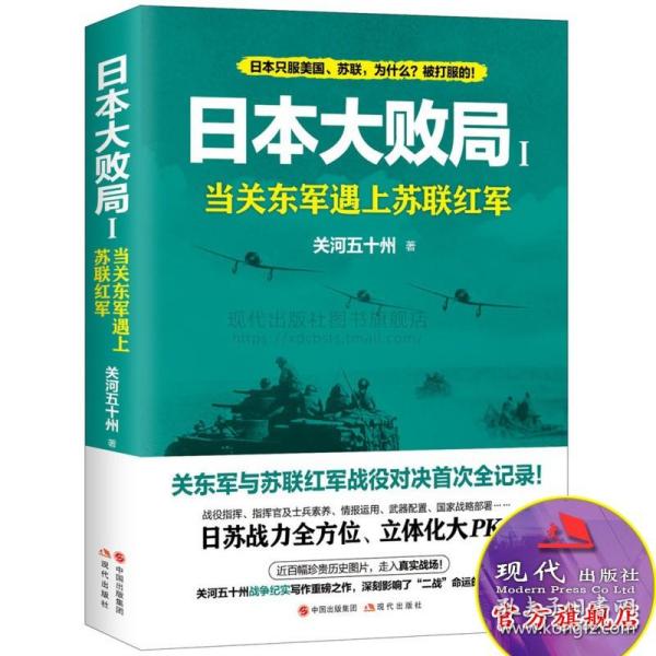 日本大败局1——当关东军遇上苏联红军