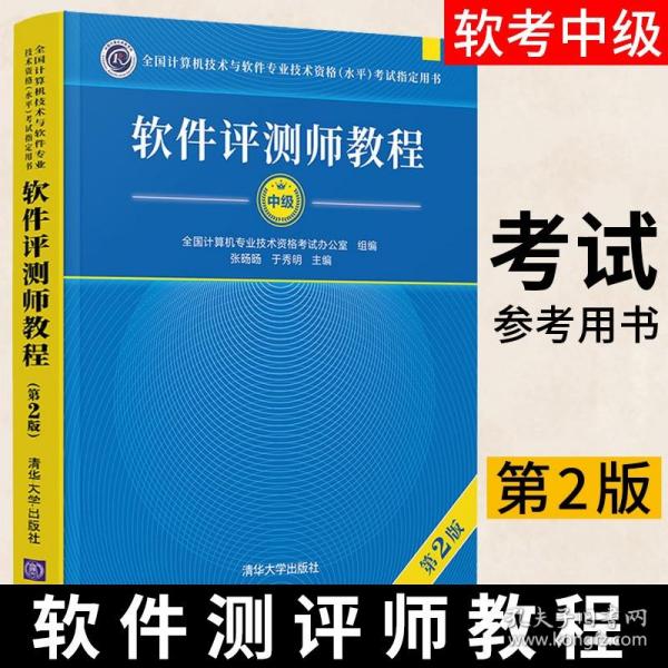 软件评测师教程（第2版）（全国计算机技术与软件专业技术资格（水平）考试指定用书）