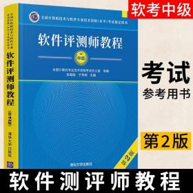 正版 软件测评师教程第二版 软考中级全国计算机与软件专业技术资格水平考试用书 计算机软考教材 软件评测师教程 清华大学出版社