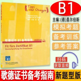 外教社 歌德证书备考指南B1 新题型版歌德学院德语考试 歌德语言证书欧标德语等级考试指导歌德证书考试辅导书 上海外语教育出版社