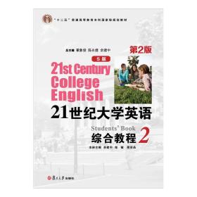 21世纪大学英语（S版）综合教程.2(第二版) 翟象俊余建中陈永捷主编 复旦大学出版社 十二五普通高等教育本科规划教材