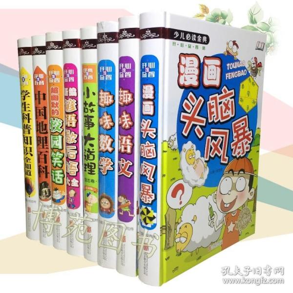 漫画头脑风暴 趣味语文 数学 小故事大道理 新编谚语歇后语大全 超幽默的校园笑话 中国地理百科 学生科普知识全知道（套装共8册）