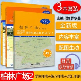 同济 柏林广场2二新版 学生用书+练习用书+词汇手册 含MP3音频 德语A2 大学德语 德语学习 应用考试 德福考试 德语教材 出国留学