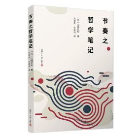 节奏之哲学笔记 [日]山崎正和著 方明生等译 复旦大学出版社 哲学研究