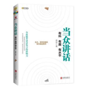 当众讲话 有趣有料有水平成功励志演讲与口才书说话技巧畅销书籍北大清华总裁班官方用书拿来就能用的当众讲话技巧和实战训练