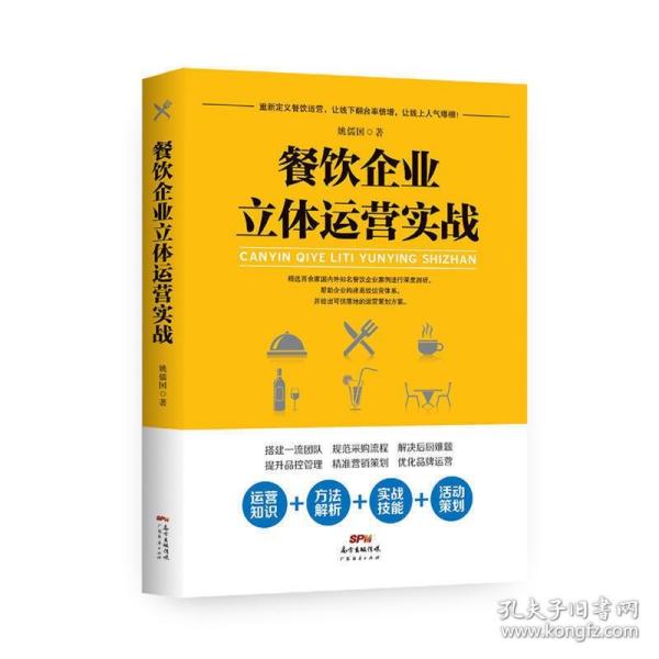 图说餐饮管理系列--餐饮企业运营管理全程指南