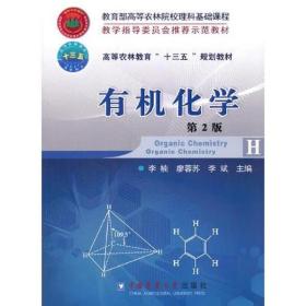 有机化学 第2版 十三五教材 李楠 廖蓉苏 李斌主编 中国农业大学出版社9787565518041