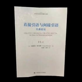 正版现货 直接引语与间接引语——元表征论(当代西方语言哲学翻译与研究) [法] 弗郎索瓦·雷卡纳蒂 著 中国人民大学出版社