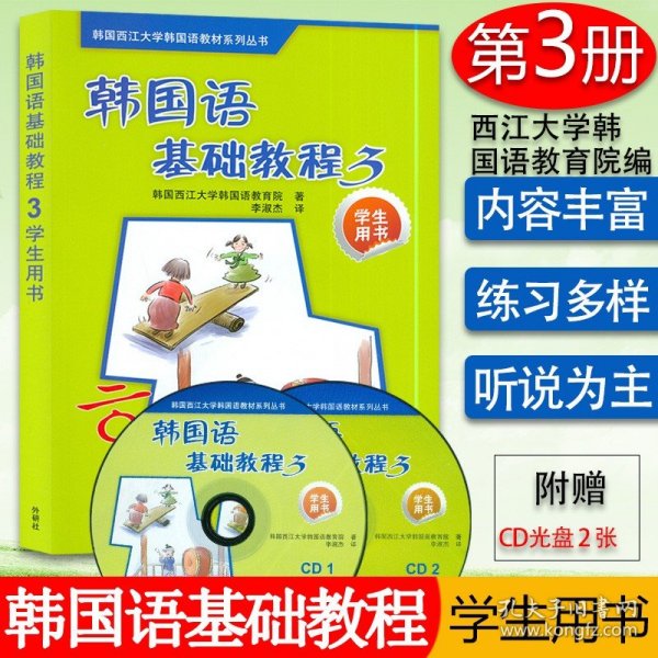 韩国语基础教程第三册学生用书3外语教学与研究出版社韩国西江大学韩国语教育院编著高等学校朝鲜语教材书籍