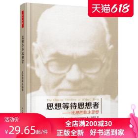 万千心理-思想等待思想者:比昂的临床思想 琼Joan等著 苏晓波 译 精神分析治疗师深爱的*书 精神分析 曾奇峰 9787501999866