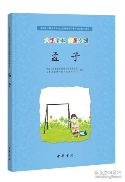 中国孔子基金会传统文化教育分会测评指定校本教材：孟子（大字读本·简繁参照）