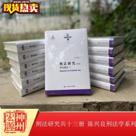 刑法研究（第一卷）刑法绪论 I（国家出版基金项目；陈兴良刑法学）