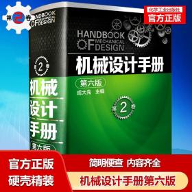 正版 机械设计手册 第六版 第2卷 成大先 工业机械手册机械书 新版机械制图工程设计机械专业书 机械设计书机械设计宝典大全