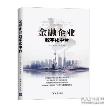 金融企业数字化中台