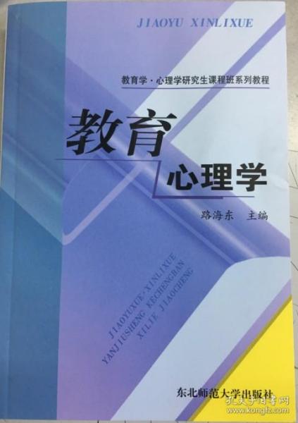 教育学·心理学研究生课程班系列教程：教育心理学